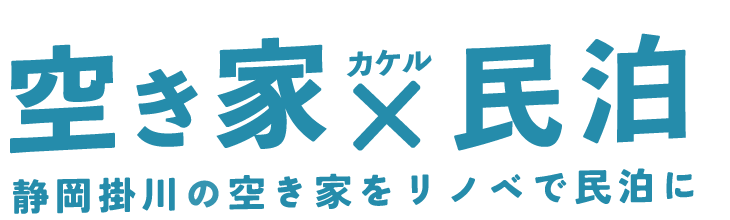 空き家x民泊