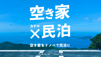 周防大島の古民家をリノベで民泊に2,640万円
