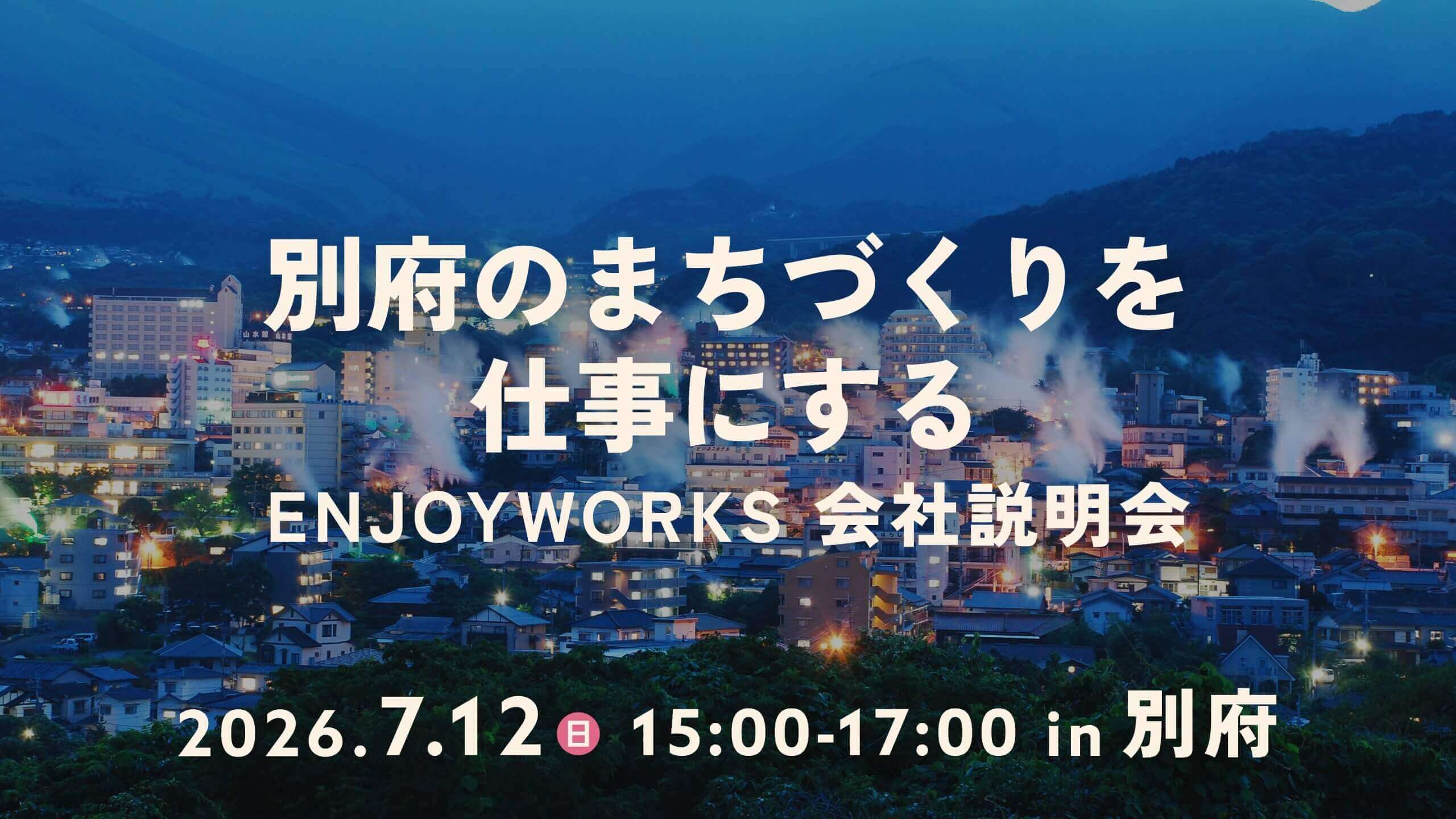 7/12(日)会社説明会＠別府別府を元気にするスタッフ募集