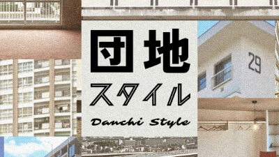 昭和の団地を超えてゆけ！ 価格を抑えて豊かな暮らし 団地スタイル