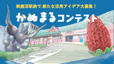 新鹿沼駅前で 新たな活用アイデア大募集！2 月 28 日(土)締切