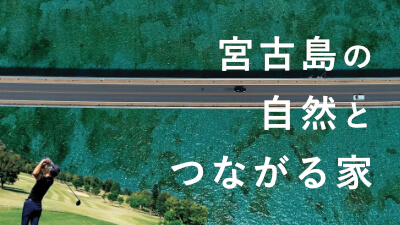 新築リゾート住宅販売 旅先だった宮古島が明日からは帰る場所へ