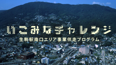 生駒市と専門家が空き店舗を活かした起業・開業を全力サポート